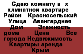 Сдаю комнату в2-х клмнатной квартире › Район ­ Красносельский › Улица ­ Авангардная › Дом ­ 2 › Этажность дома ­ 5 › Цена ­ 14 - Все города Недвижимость » Квартиры аренда   . Крым,Красногвардейское